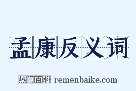 孟康反义词是什么意思的图片